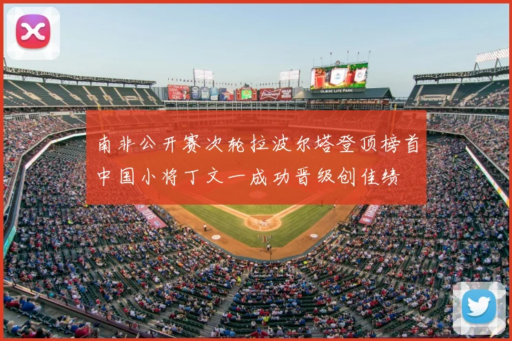南非公开赛次轮拉波尔塔登顶榜首中国小将丁文一成功晋级创佳绩