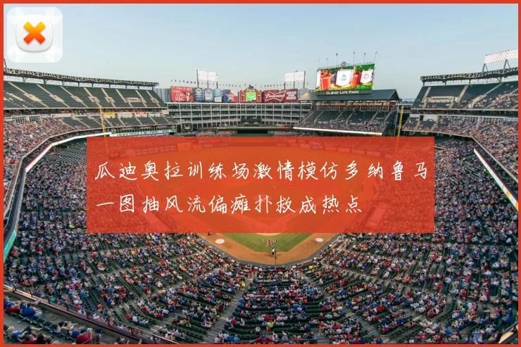 瓜迪奥拉训练场激情模仿多纳鲁马一图抽风流偏瘫扑救成热点