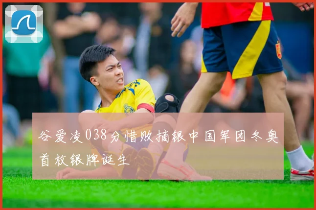 谷爱凌038分惜败摘银中国军团冬奥首枚银牌诞生