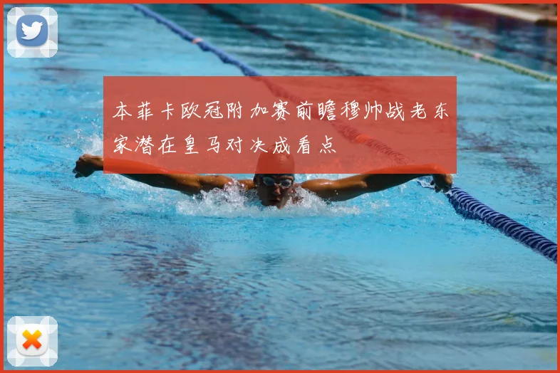 本菲卡欧冠附加赛前瞻穆帅战老东家潜在皇马对决成看点