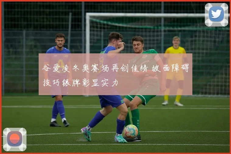 谷爱凌冬奥赛场再创佳绩 坡面障碍技巧银牌彰显实力