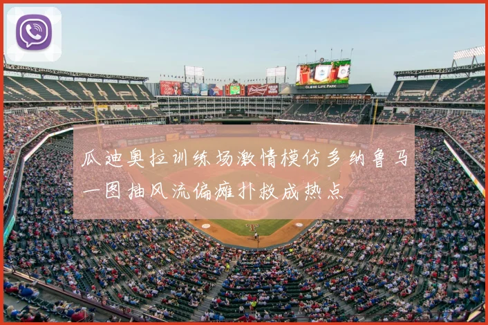 瓜迪奥拉训练场激情模仿多纳鲁马一图抽风流偏瘫扑救成热点