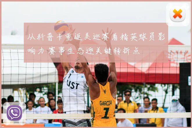 从科普卡重返美巡赛看精英球员影响力 赛事生态迎关键转折点