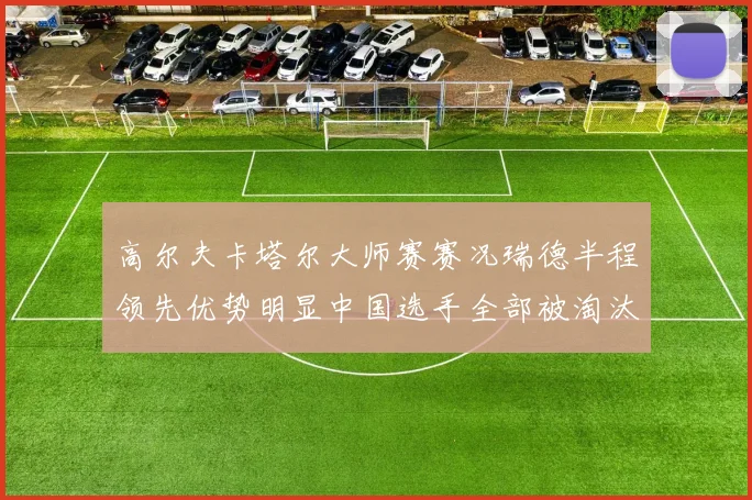 高尔夫卡塔尔大师赛赛况瑞德半程领先优势明显中国选手全部被淘汰