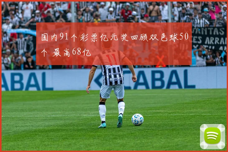 国内91个彩票亿元奖回顾双色球50个 最高68亿