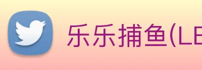 乐乐捕鱼(LELE)官方授权信息服务中心 Logo